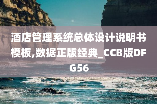 酒店管理系统总体设计说明书模板,数据正版经典_CCB版DFG56