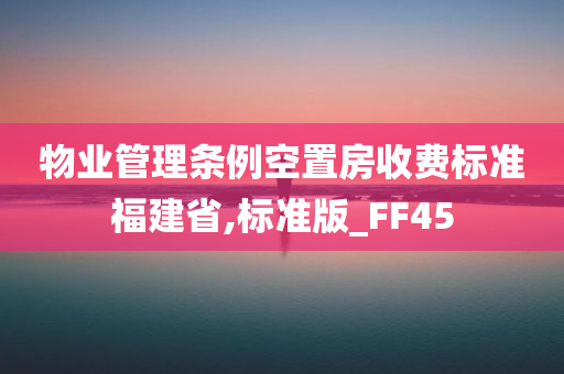 物业管理条例空置房收费标准福建省,标准版_FF45