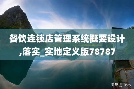 餐饮连锁店管理系统概要设计,落实_实地定义版78787