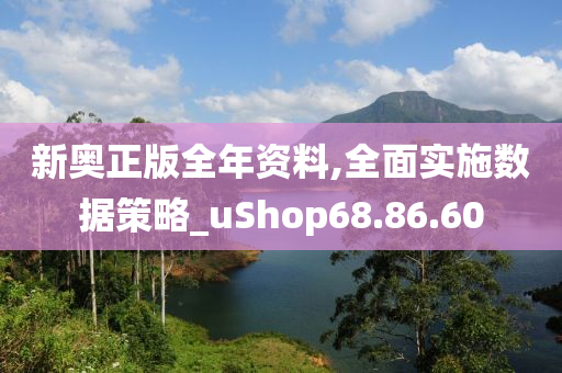 新奥正版全年资料,全面实施数据策略_uShop68.86.60