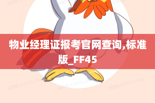 物业经理证报考官网查询,标准版_FF45