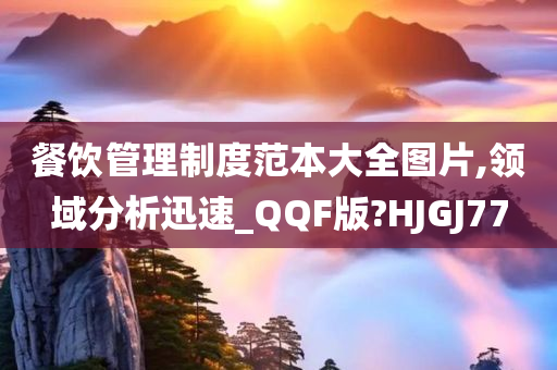 餐饮管理制度范本大全图片,领域分析迅速_QQF版?HJGJ77