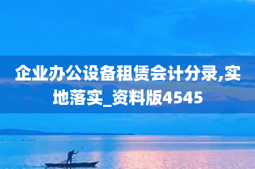 企业办公设备租赁会计分录,实地落实_资料版4545