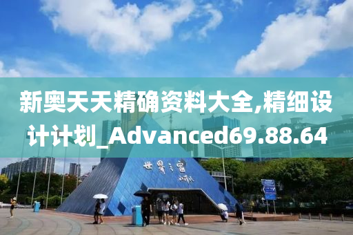 新奥天天精确资料大全,精细设计计划_Advanced69.88.64