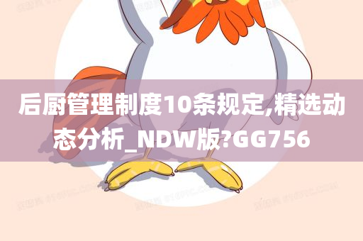 后厨管理制度10条规定,精选动态分析_NDW版?GG756