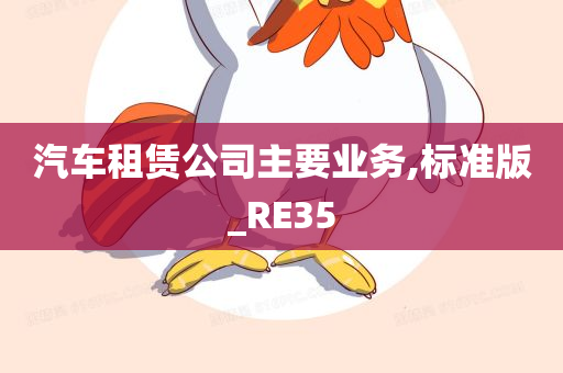 汽车租赁公司主要业务,标准版_RE35