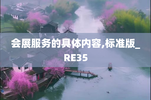 会展服务的具体内容,标准版_RE35