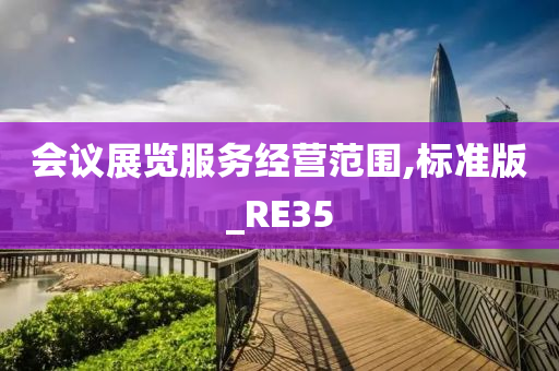 会议展览服务经营范围,标准版_RE35