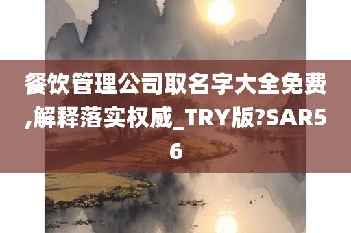 餐饮管理公司取名字大全免费,解释落实权威_TRY版?SAR56