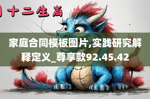 家庭合同模板图片,实践研究解释定义_尊享款92.45.42