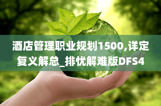 酒店管理职业规划1500,详定复义解总_排忧解难版DFS4