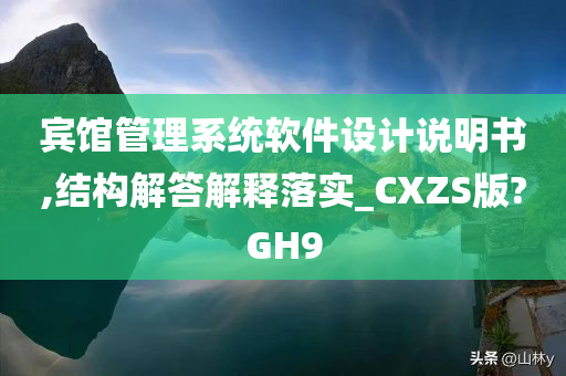 宾馆管理系统软件设计说明书,结构解答解释落实_CXZS版?GH9