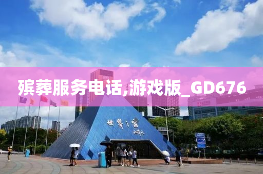 殡葬服务电话,游戏版_GD676