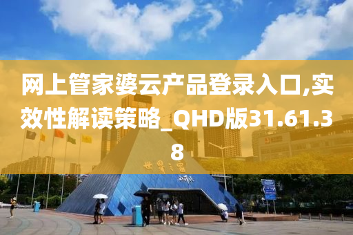 网上管家婆云产品登录入口,实效性解读策略_QHD版31.61.38