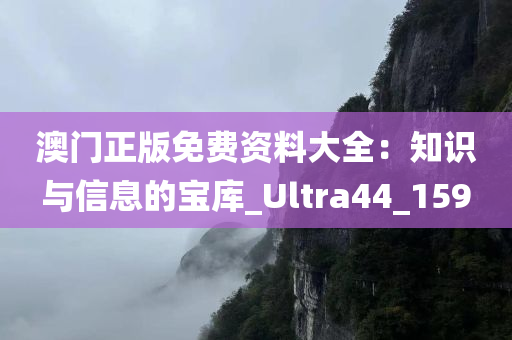 澳门正版免费资料大全：知识与信息的宝库_Ultra44_159