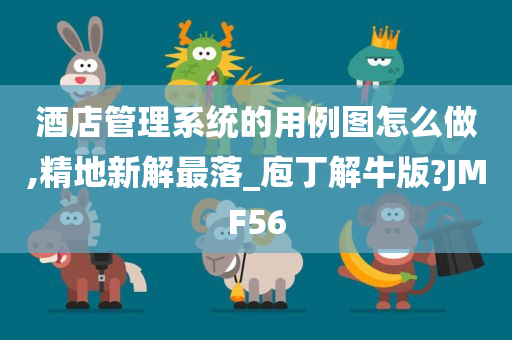 酒店管理系统的用例图怎么做,精地新解最落_庖丁解牛版?JMF56