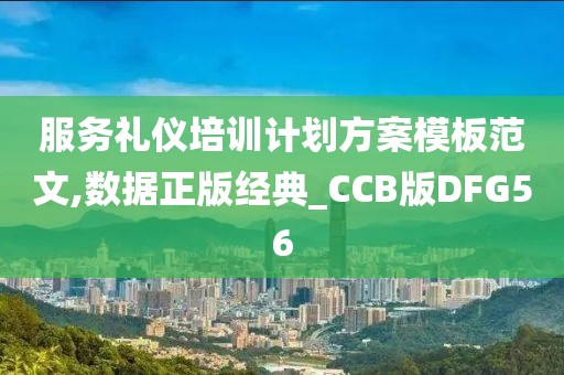 服务礼仪培训计划方案模板范文,数据正版经典_CCB版DFG56