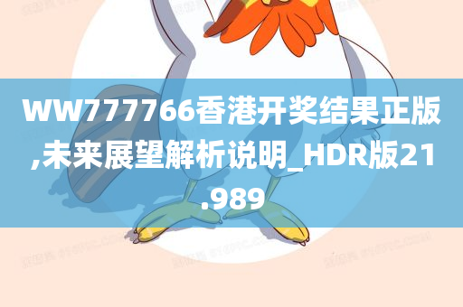 WW777766香港开奖结果正版,未来展望解析说明_HDR版21.989