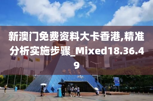 新澳门免费资料大卡香港,精准分析实施步骤_Mixed18.36.49