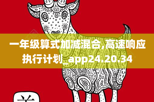 一年级算式加减混合,高速响应执行计划_app24.20.34