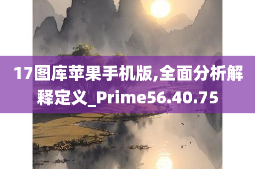 17图库苹果手机版,全面分析解释定义_Prime56.40.75