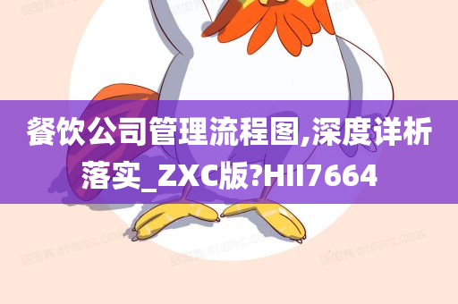 餐饮公司管理流程图,深度详析落实_ZXC版?HII7664