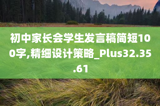 初中家长会学生发言稿简短100字,精细设计策略_Plus32.35.61