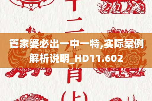 管家婆必出一中一特,实际案例解析说明_HD11.602