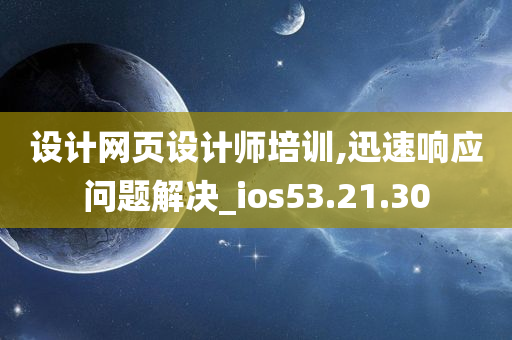 设计网页设计师培训,迅速响应问题解决_ios53.21.30