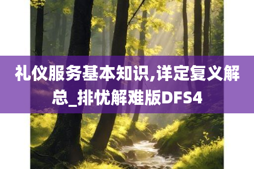 礼仪服务基本知识,详定复义解总_排忧解难版DFS4