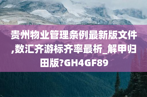 贵州物业管理条例最新版文件,数汇齐游标齐率最析_解甲归田版?GH4GF89