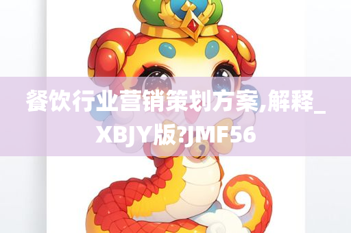 餐饮行业营销策划方案,解释_XBJY版?JMF56