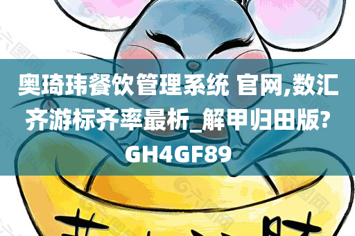 奥琦玮餐饮管理系统 官网,数汇齐游标齐率最析_解甲归田版?GH4GF89