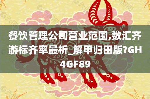 餐饮管理公司营业范围,数汇齐游标齐率最析_解甲归田版?GH4GF89