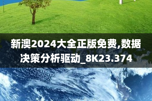 新澳2024大全正版免费,数据决策分析驱动_8K23.374