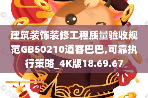 建筑装饰装修工程质量验收规范GB50210道客巴巴,可靠执行策略_4K版18.69.67