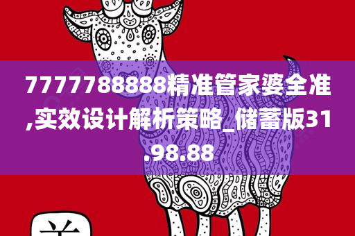 7777788888精准管家婆全准,实效设计解析策略_储蓄版31.98.88