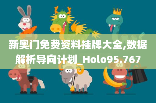 新奥门免费资料挂牌大全,数据解析导向计划_Holo95.767