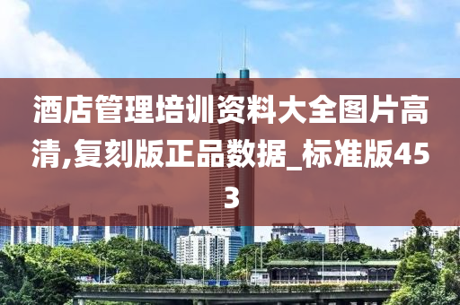 酒店管理培训资料大全图片高清,复刻版正品数据_标准版453