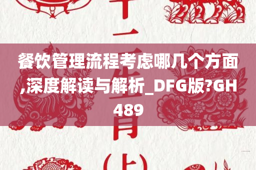 餐饮管理流程考虑哪几个方面,深度解读与解析_DFG版?GH489