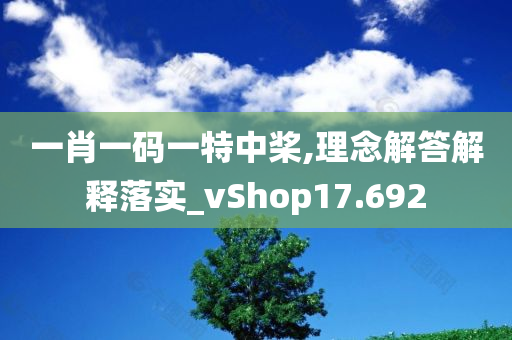 一肖一码一特中桨,理念解答解释落实_vShop17.692