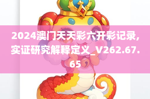 2024澳门天天彩六开彩记录,实证研究解释定义_V262.67.65