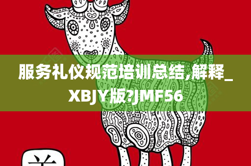 服务礼仪规范培训总结,解释_XBJY版?JMF56