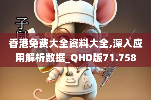 香港免费大全资料大全,深入应用解析数据_QHD版71.758