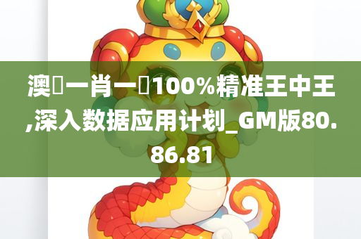 澳門一肖一碼100%精准王中王