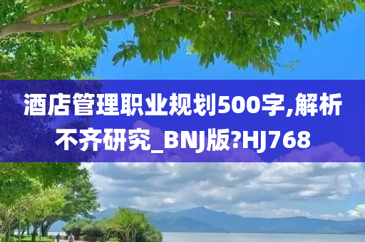 酒店管理职业规划500字,解析不齐研究_BNJ版?HJ768