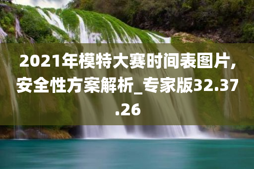 2021年模特大赛时间表图片,安全性方案解析_专家版32.37.26