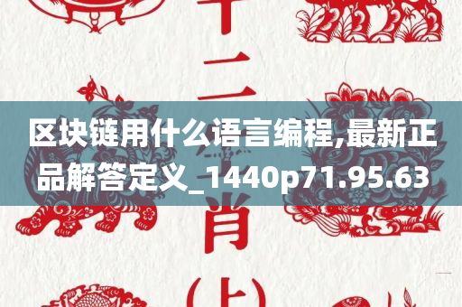 区块链用什么语言编程,最新正品解答定义_1440p71.95.63