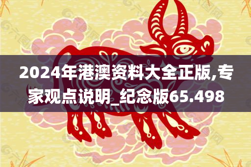 2024年港澳资料大全正版,专家观点说明_纪念版65.498