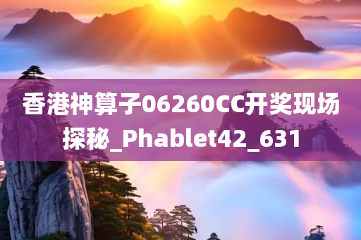 香港神算子06260CC开奖现场探秘_Phablet42_631